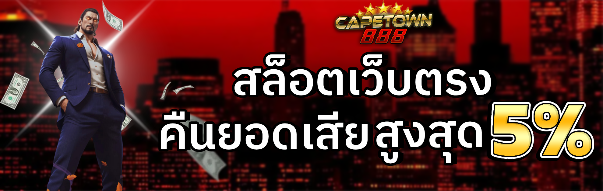 capetown888 เว็บตรง