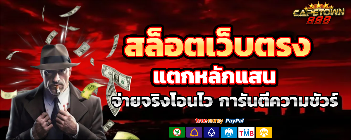 capetown888 แตกหนัก