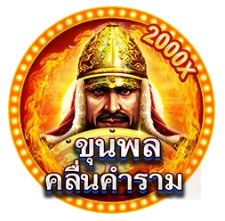 ขุนพล by capetown888